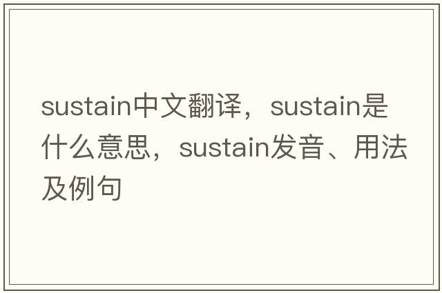 sustain中文翻譯，sustain是什么意思，sustain發(fā)音、用法及例句