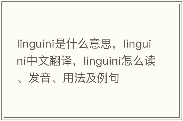 linguini是什么意思，linguini中文翻譯，linguini怎么讀、發(fā)音、用法及例句