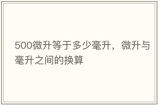 500微升等于多少毫升，微升與毫升之間的換算