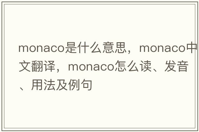 Monaco是什么意思，Monaco中文翻譯，Monaco怎么讀、發(fā)音、用法及例句