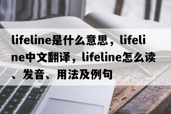 lifeline是什么意思，lifeline中文翻譯，lifeline怎么讀、發(fā)音、用法及例句