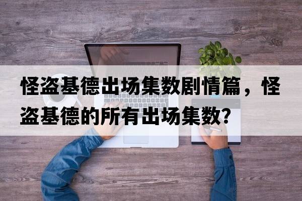 怪盜基德出場集數(shù)劇情篇，怪盜基德的所有出場集數(shù)？