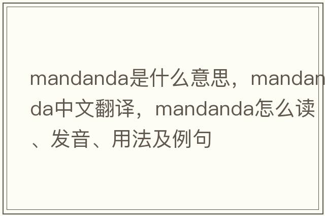 Mandanda是什么意思，Mandanda中文翻譯，Mandanda怎么讀、發(fā)音、用法及例句