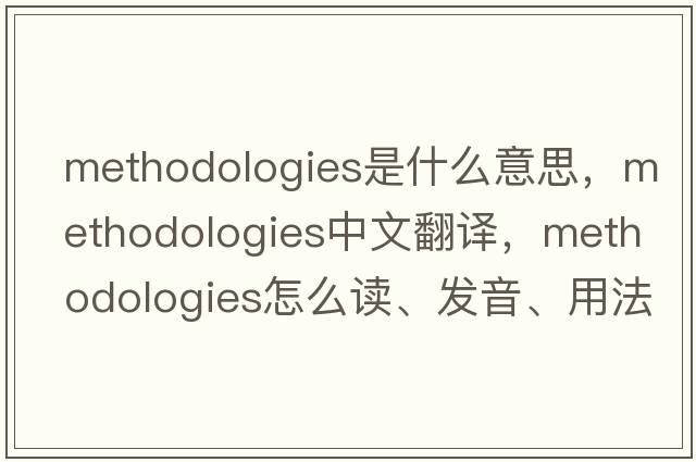 methodologies是什么意思，methodologies中文翻譯，methodologies怎么讀、發(fā)音、用法及例句