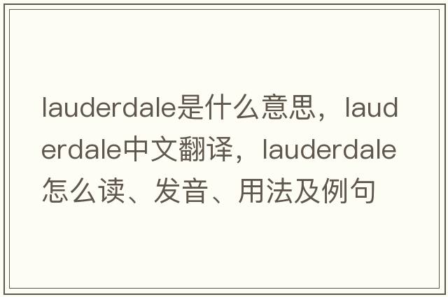 Lauderdale是什么意思，Lauderdale中文翻譯，Lauderdale怎么讀、發(fā)音、用法及例句