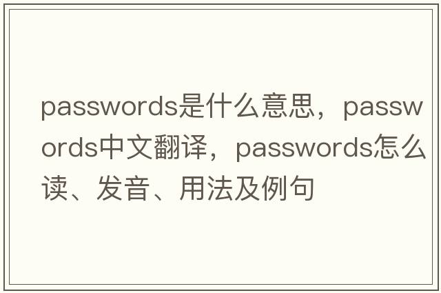passwords是什么意思，passwords中文翻譯，passwords怎么讀、發(fā)音、用法及例句