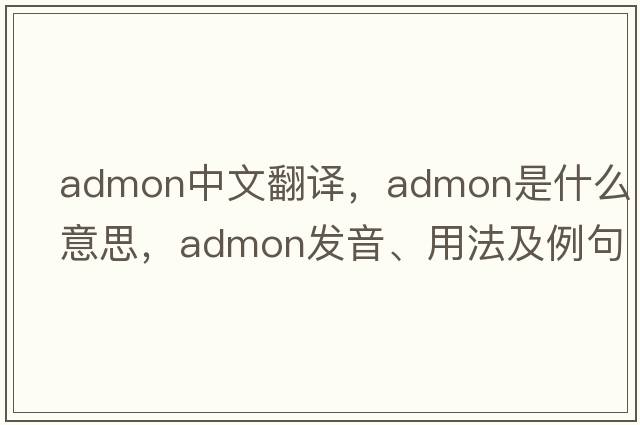 admon中文翻譯，admon是什么意思，admon發(fā)音、用法及例句
