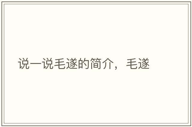 說一說毛遂的簡介，毛遂