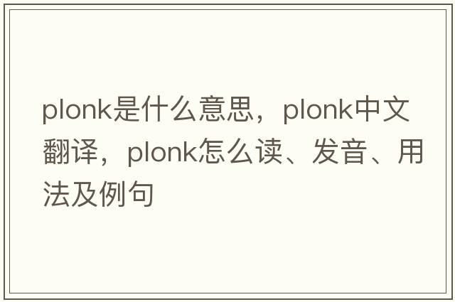 plonk是什么意思，plonk中文翻譯，plonk怎么讀、發(fā)音、用法及例句