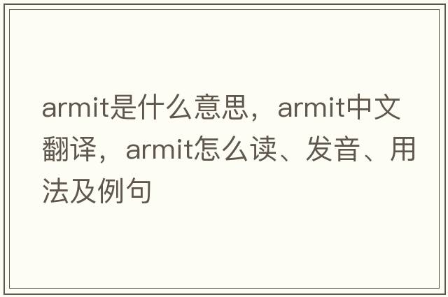 ARMIT是什么意思，ARMIT中文翻譯，ARMIT怎么讀、發(fā)音、用法及例句