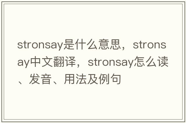 Stronsay是什么意思，Stronsay中文翻譯，Stronsay怎么讀、發(fā)音、用法及例句