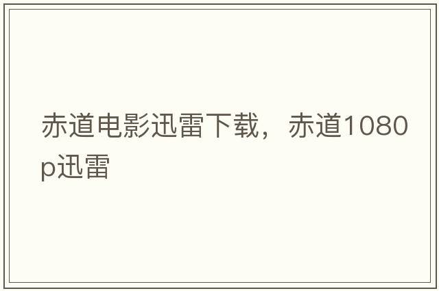 赤道電影迅雷下載，赤道1080P迅雷