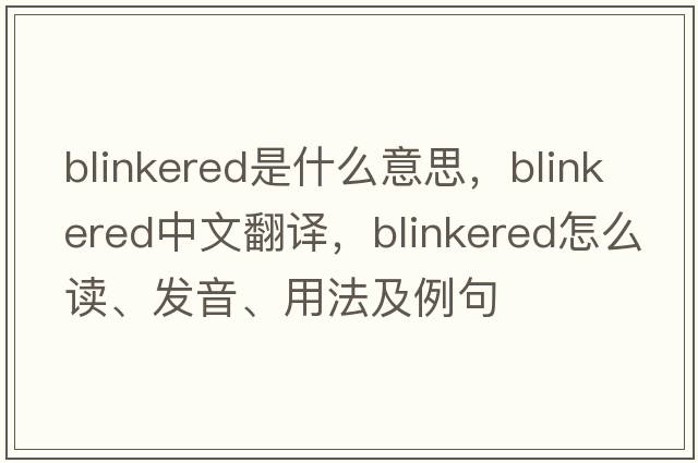 blinkered是什么意思，blinkered中文翻譯，blinkered怎么讀、發(fā)音、用法及例句