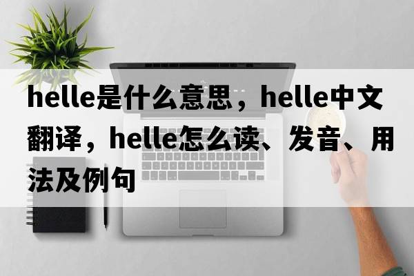 Helle是什么意思，Helle中文翻譯，Helle怎么讀、發(fā)音、用法及例句