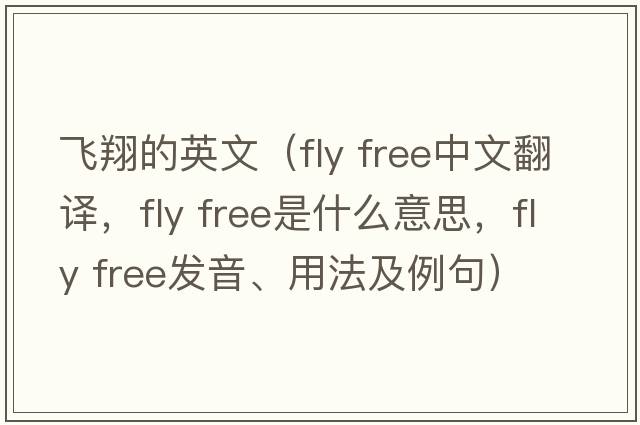 飛翔的英文（fly free中文翻譯，fly free是什么意思，fly free發(fā)音、用法及例句）