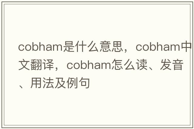 Cobham是什么意思，Cobham中文翻譯，Cobham怎么讀、發(fā)音、用法及例句