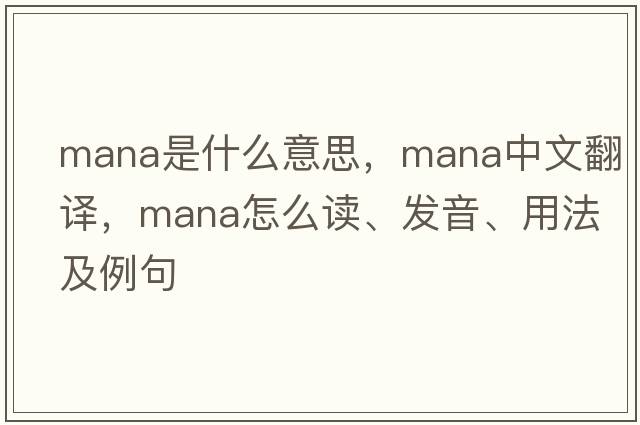mana是什么意思，mana中文翻譯，mana怎么讀、發(fā)音、用法及例句