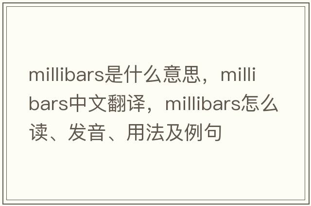 millibars是什么意思，millibars中文翻譯，millibars怎么讀、發(fā)音、用法及例句