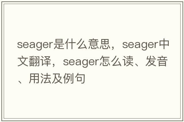 Seager是什么意思，Seager中文翻譯，Seager怎么讀、發(fā)音、用法及例句
