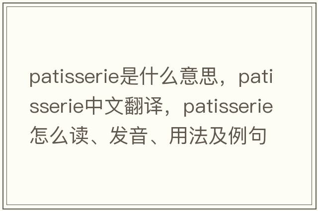 patisserie是什么意思，patisserie中文翻譯，patisserie怎么讀、發(fā)音、用法及例句