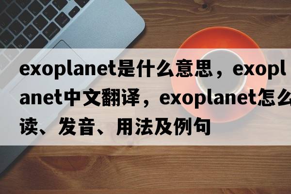 exoplanet是什么意思，exoplanet中文翻譯，exoplanet怎么讀、發(fā)音、用法及例句