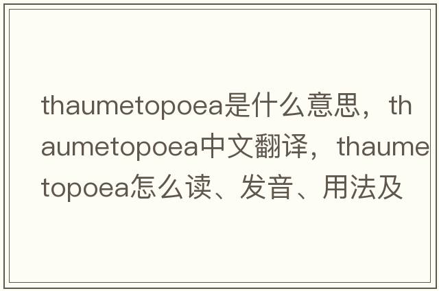 Thaumetopoea是什么意思，Thaumetopoea中文翻譯，Thaumetopoea怎么讀、發(fā)音、用法及例句