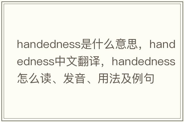 handedness是什么意思，handedness中文翻譯，handedness怎么讀、發(fā)音、用法及例句