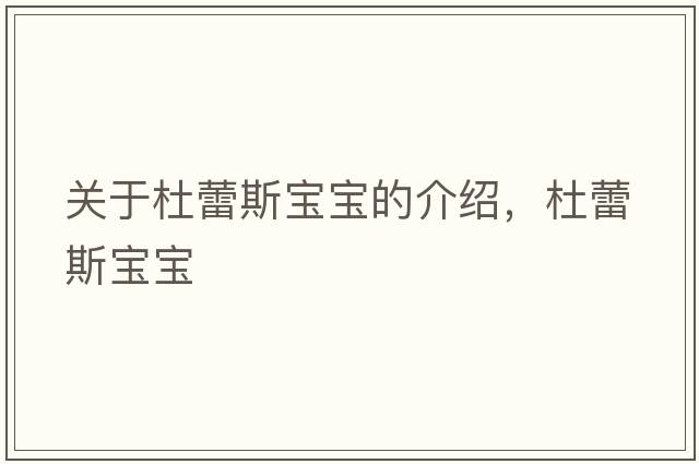 關(guān)于杜蕾斯寶寶的介紹，杜蕾斯寶寶