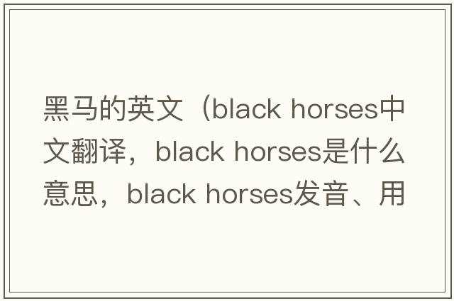 黑馬的英文（black horses中文翻譯，black horses是什么意思，black horses發(fā)音、用法及例句）