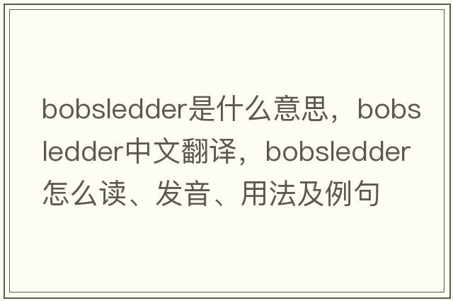 bobsledder是什么意思，bobsledder中文翻譯，bobsledder怎么讀、發(fā)音、用法及例句