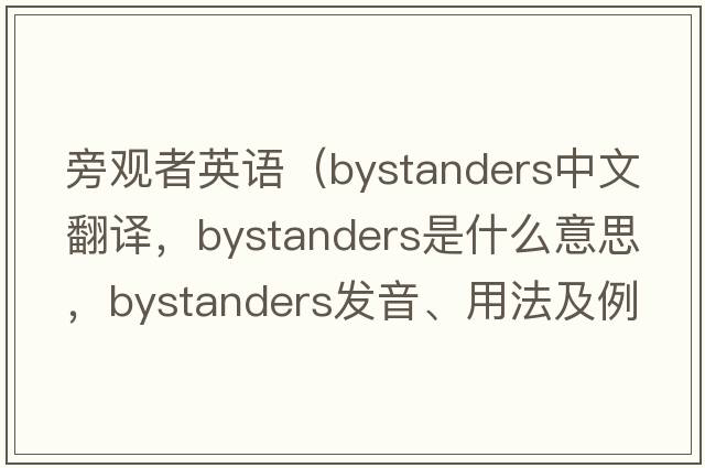 旁觀者英語(yǔ)（bystanders中文翻譯，bystanders是什么意思，bystanders發(fā)音、用法及例句）