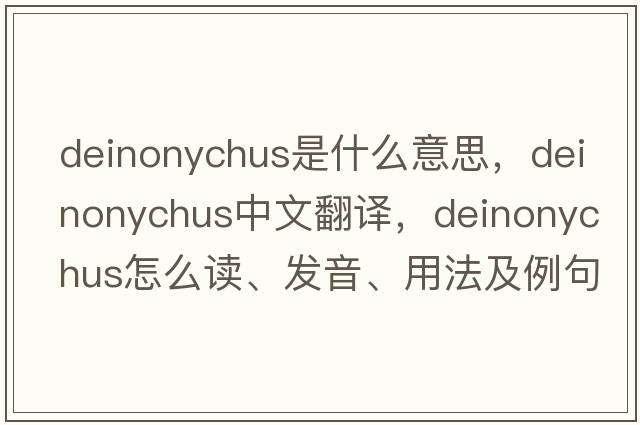 deinonychus是什么意思，deinonychus中文翻譯，deinonychus怎么讀、發(fā)音、用法及例句