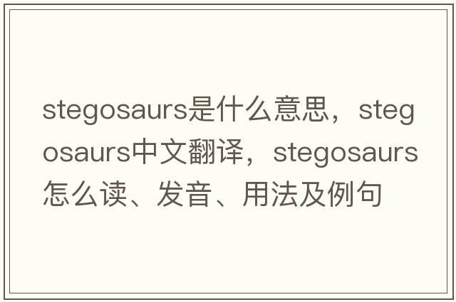 stegosaurs是什么意思，stegosaurs中文翻譯，stegosaurs怎么讀、發(fā)音、用法及例句