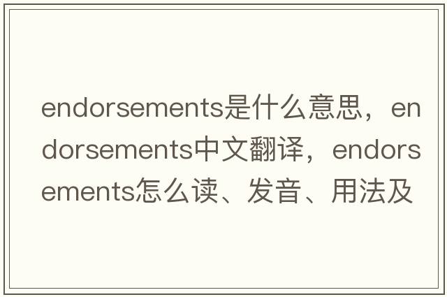 endorsements是什么意思，endorsements中文翻譯，endorsements怎么讀、發(fā)音、用法及例句