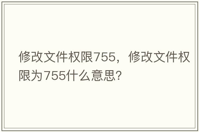修改文件權(quán)限755，修改文件權(quán)限為755什么意思？