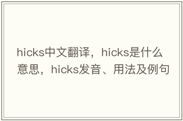 hicks中文翻譯，hicks是什么意思，hicks發(fā)音、用法及例句