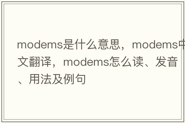 modems是什么意思，modems中文翻譯，modems怎么讀、發(fā)音、用法及例句