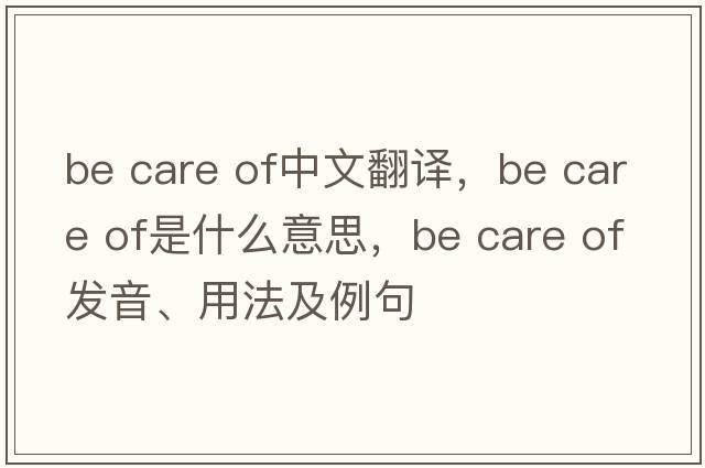 be care of中文翻譯，be care of是什么意思，be care of發(fā)音、用法及例句