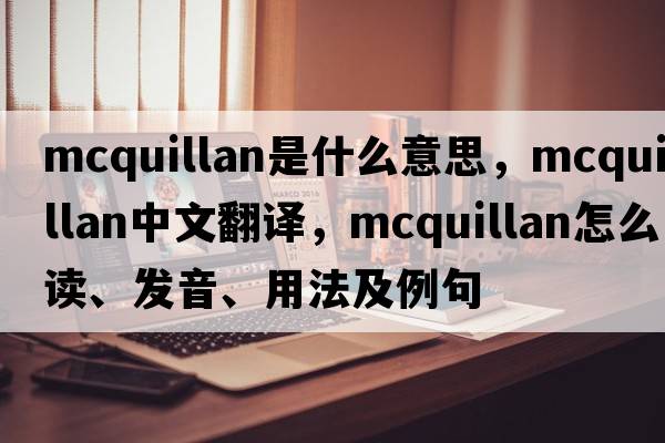 McQuillan是什么意思，McQuillan中文翻譯，McQuillan怎么讀、發(fā)音、用法及例句