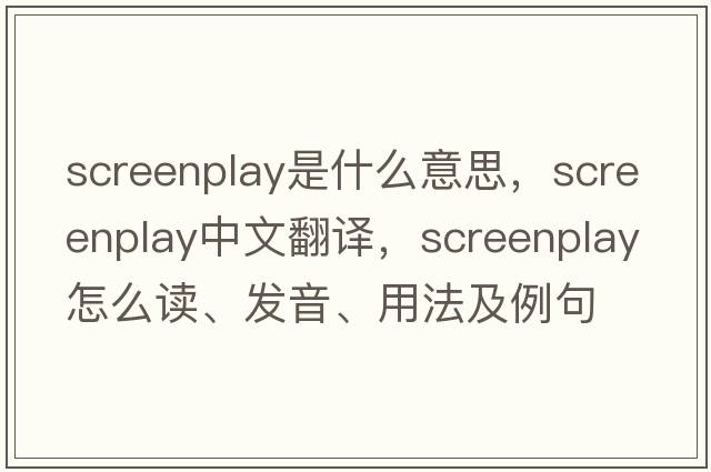 screenplay是什么意思，screenplay中文翻譯，screenplay怎么讀、發(fā)音、用法及例句