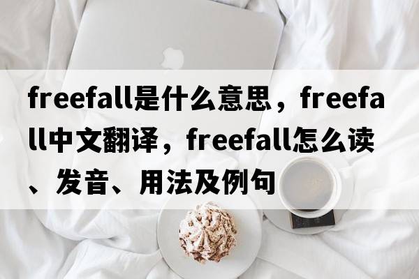 freefall是什么意思，freefall中文翻譯，freefall怎么讀、發(fā)音、用法及例句