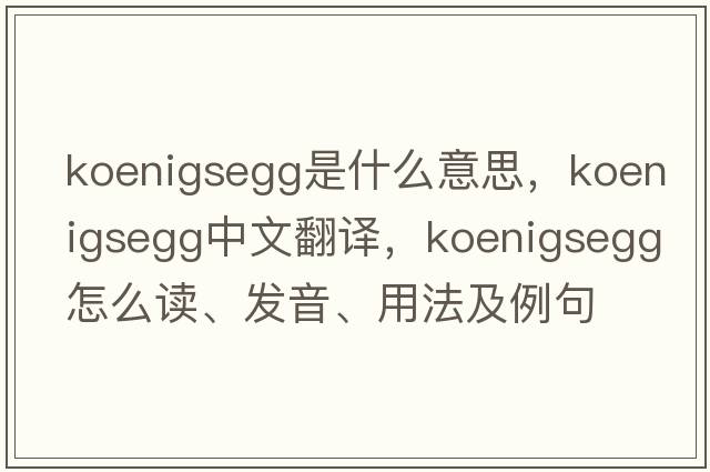 Koenigsegg是什么意思，Koenigsegg中文翻譯，Koenigsegg怎么讀、發(fā)音、用法及例句