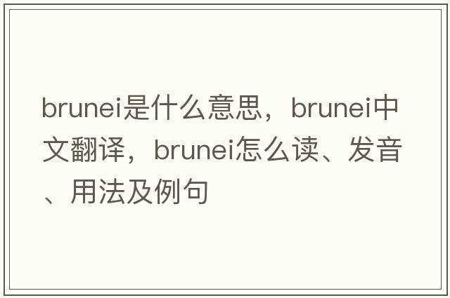 Brunei是什么意思，Brunei中文翻譯，Brunei怎么讀、發(fā)音、用法及例句