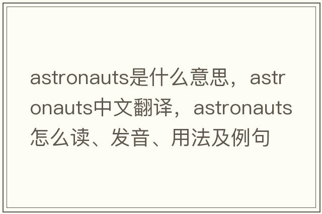 astronauts是什么意思，astronauts中文翻譯，astronauts怎么讀、發(fā)音、用法及例句