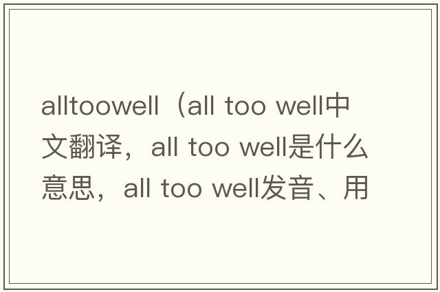 alltoowell（all too well中文翻譯，all too well是什么意思，all too well發(fā)音、用法及例句）