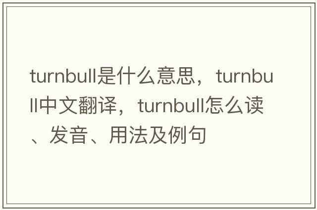 Turnbull是什么意思，Turnbull中文翻譯，Turnbull怎么讀、發(fā)音、用法及例句