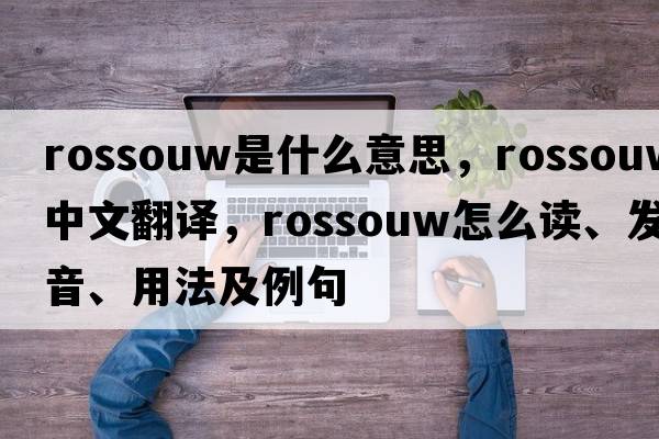 Rossouw是什么意思，Rossouw中文翻譯，Rossouw怎么讀、發(fā)音、用法及例句