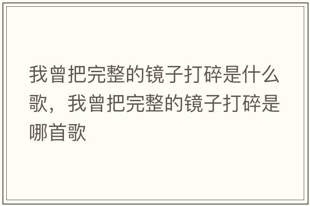 我曾把完整的鏡子打碎是什么歌，我曾把完整的鏡子打碎是哪首歌