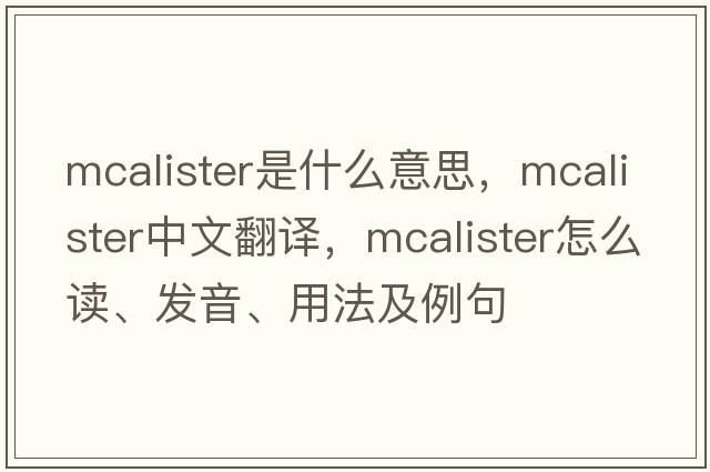 McAlister是什么意思，McAlister中文翻譯，McAlister怎么讀、發(fā)音、用法及例句