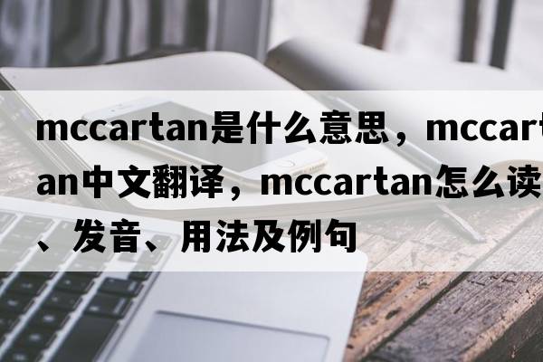 McCartan是什么意思，McCartan中文翻譯，McCartan怎么讀、發(fā)音、用法及例句
